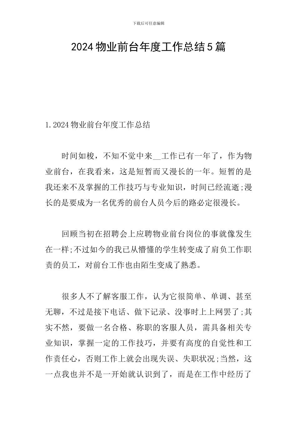 2024物业前台年度工作总结5篇_第1页