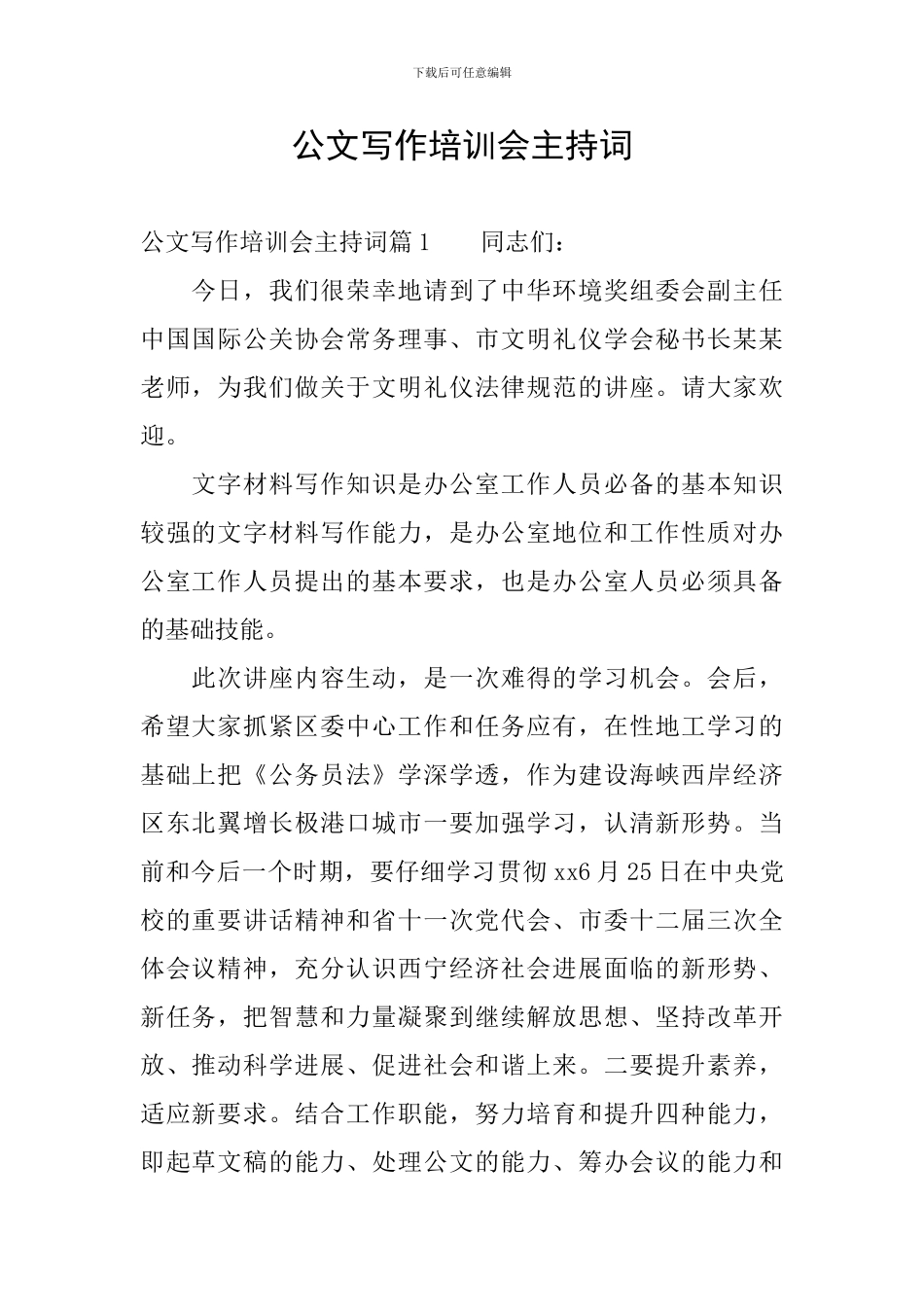公文写作培训会主持词_第1页