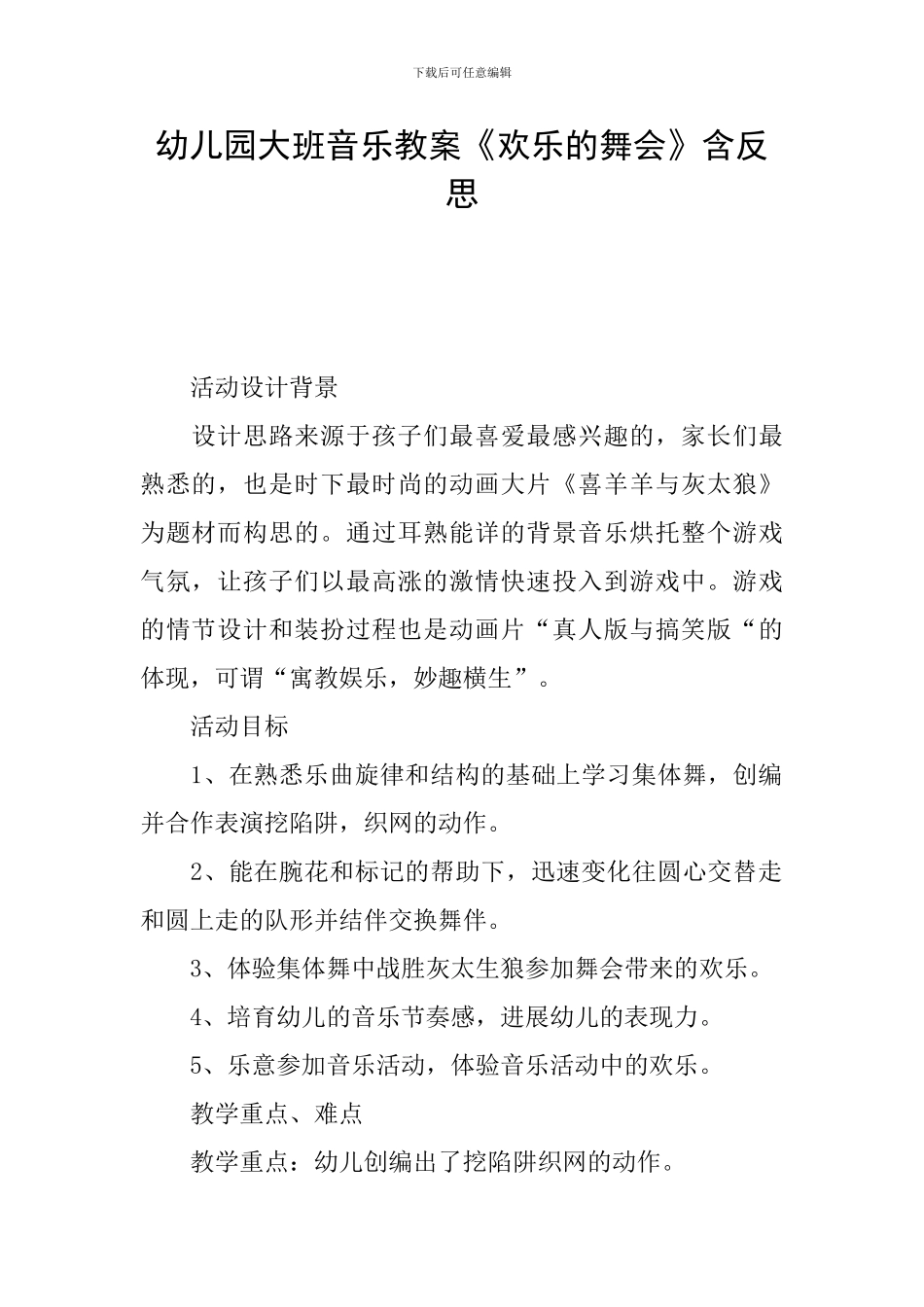 幼儿园大班音乐教案《快乐的舞会》含反思_第1页