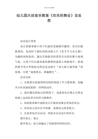 幼儿园大班音乐教案《快乐的舞会》含反思