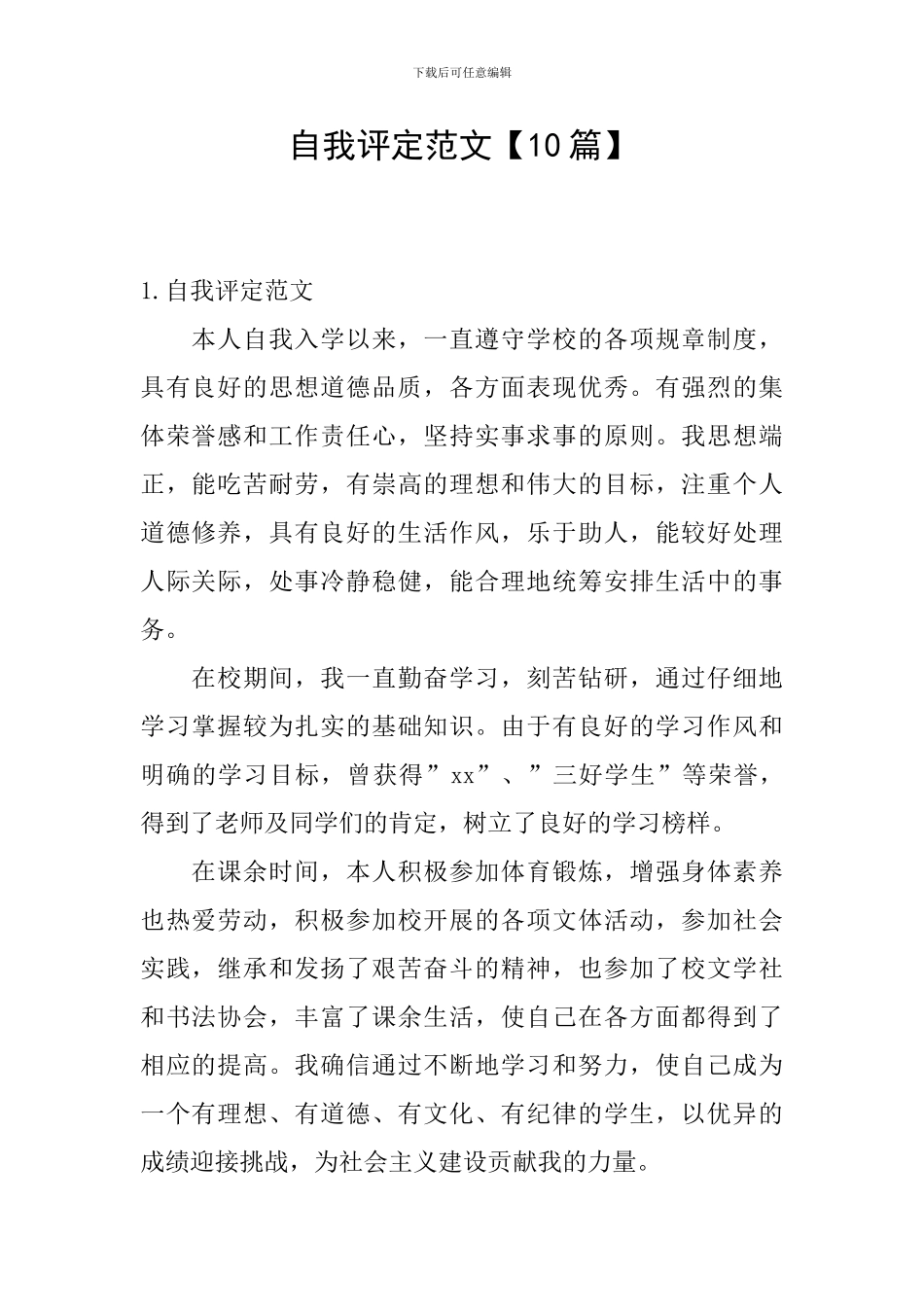 自我评定范文_第1页