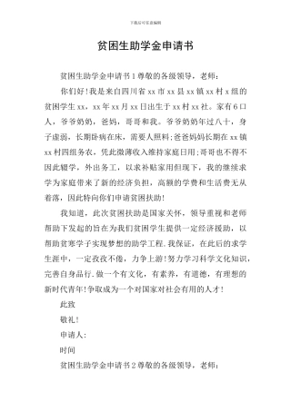 贫困生助学金申请书