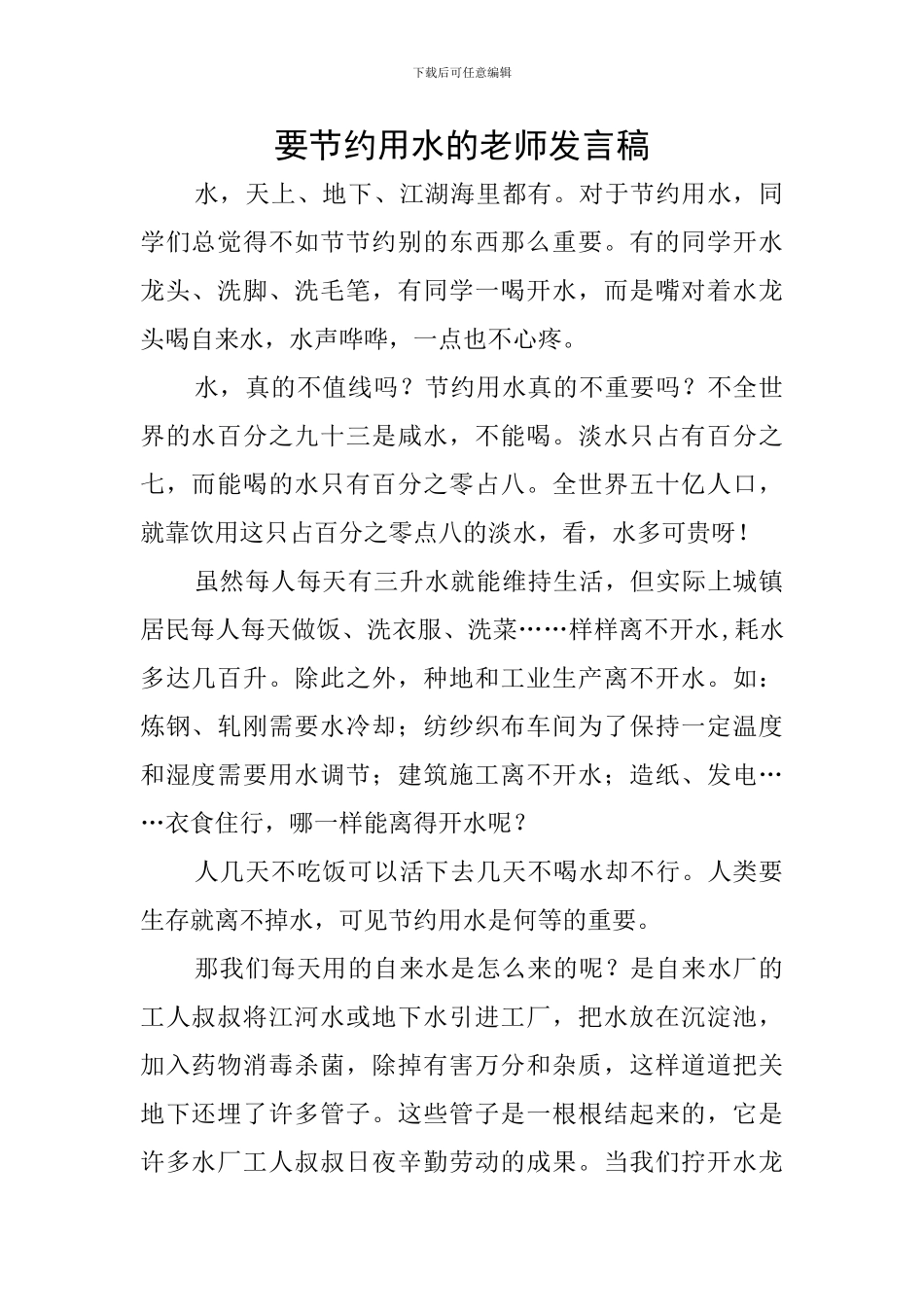 要节约用水的教师发言稿_第1页