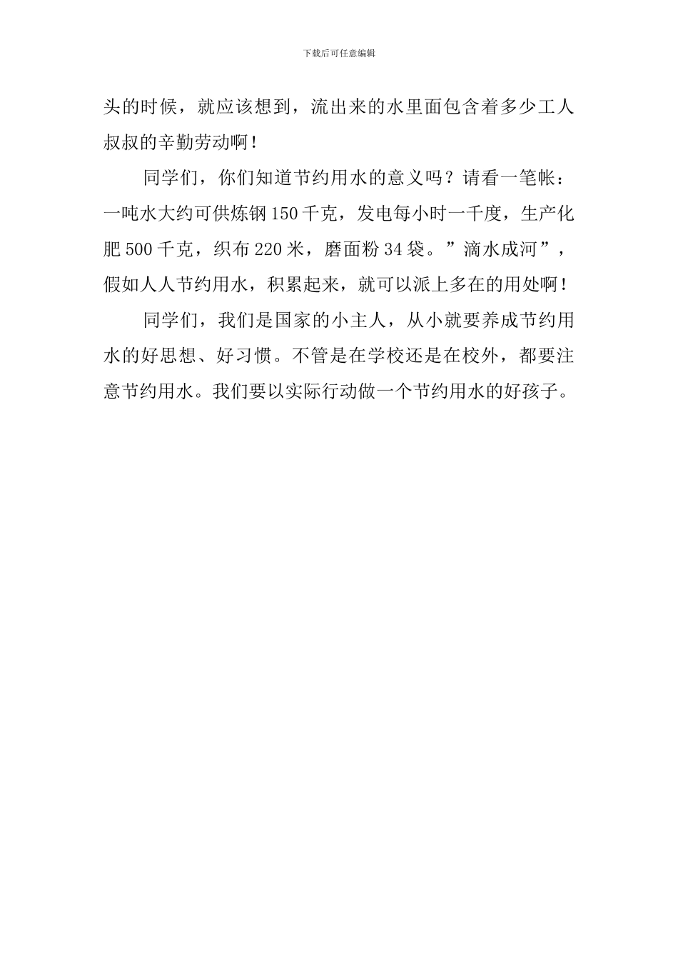 要节约用水的教师发言稿_第2页