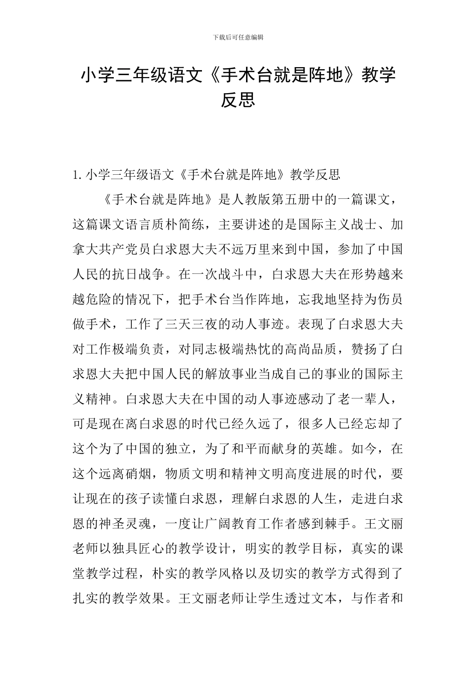 小学三年级语文《手术台就是阵地》教学反思_第1页