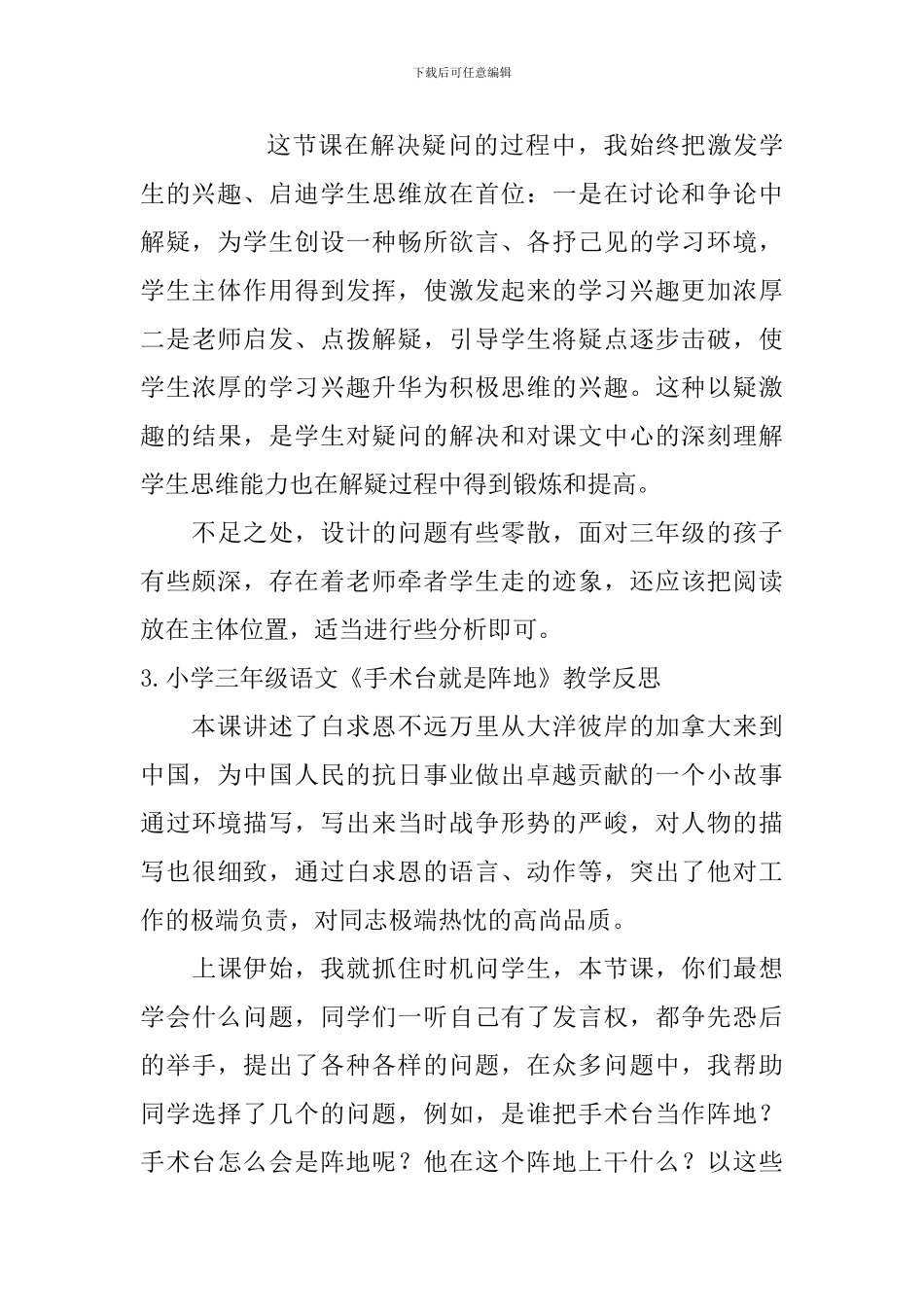 小学三年级语文《手术台就是阵地》教学反思_第3页