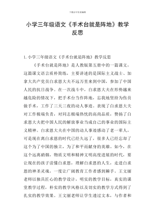 小学三年级语文《手术台就是阵地》教学反思