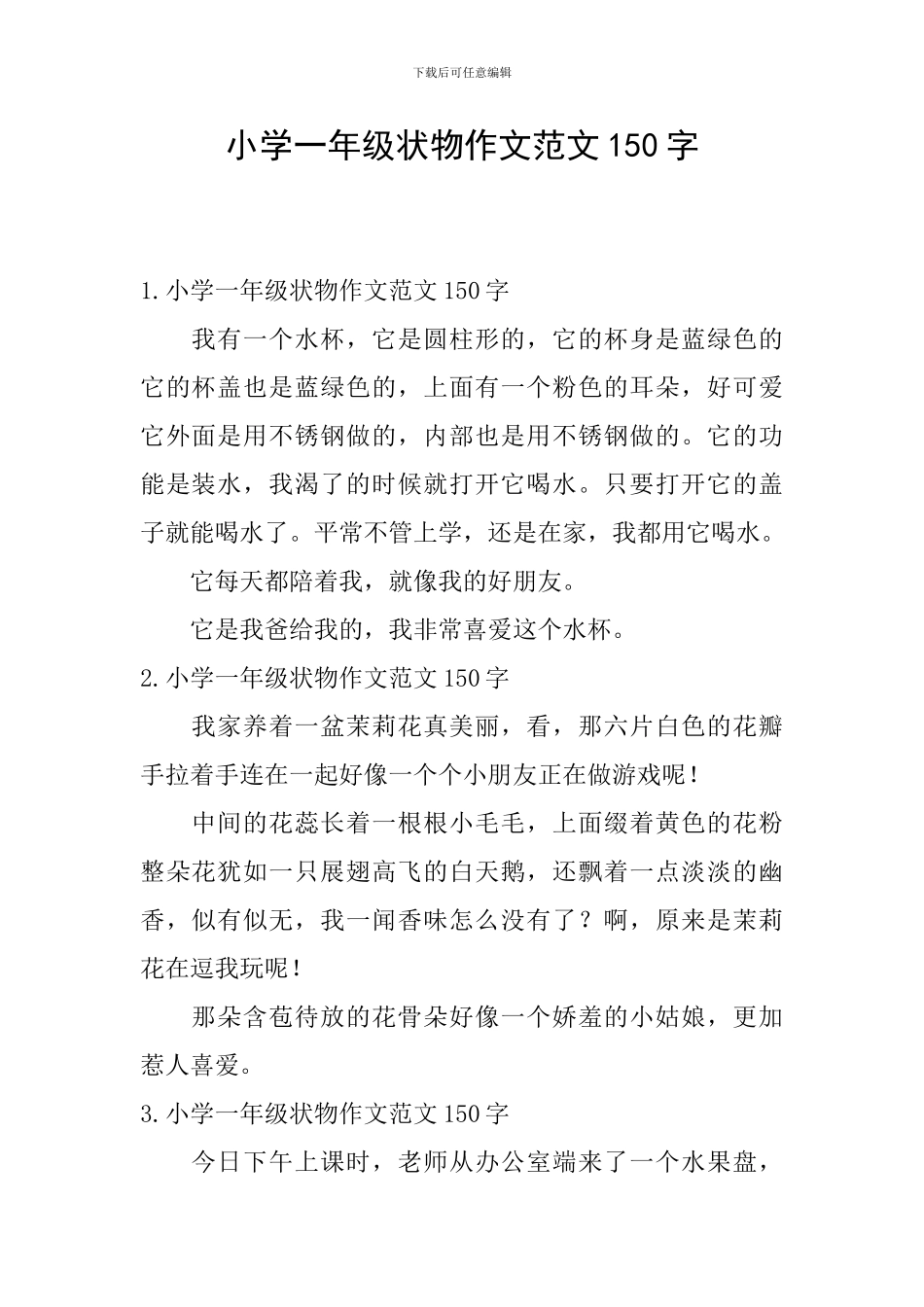 小学一年级状物作文范文150字_第1页