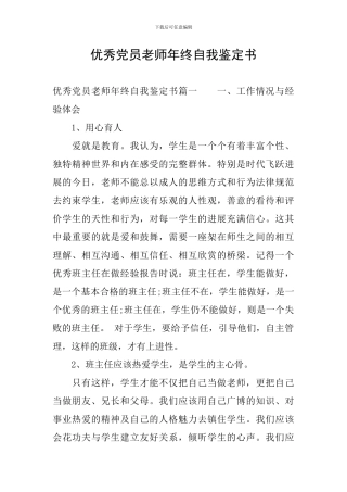 优秀党员教师年终自我鉴定书