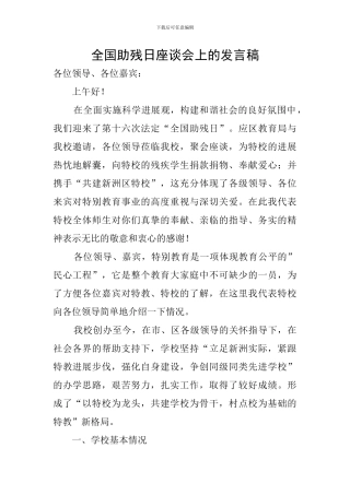 全国助残日座谈会上的发言稿