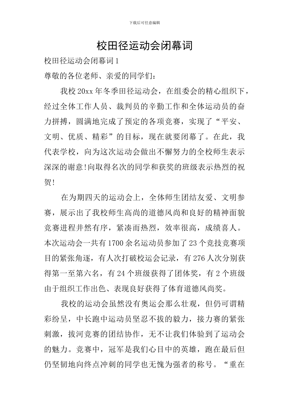 校田径运动会闭幕词_第1页