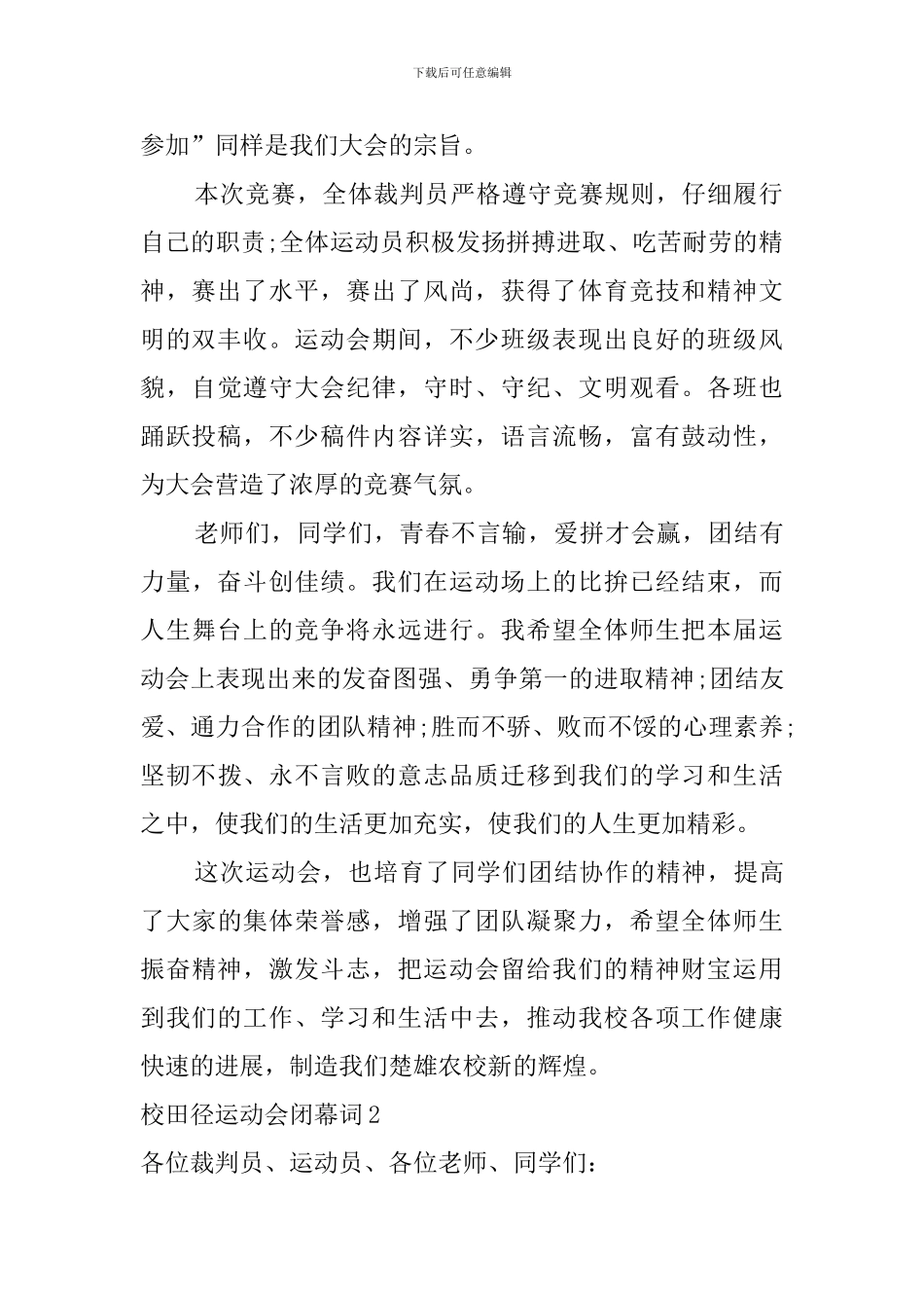 校田径运动会闭幕词_第2页