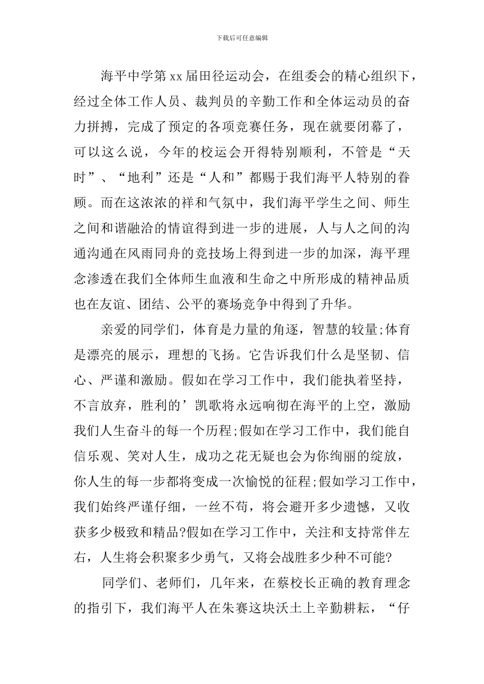 校田径运动会闭幕词_第3页