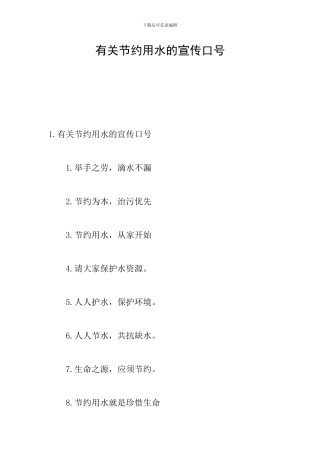 有关节约用水的宣传口号