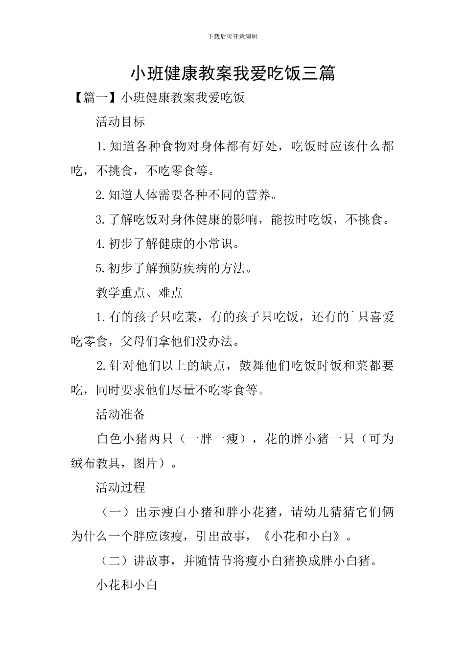 小班健康教案我爱吃饭三篇_第1页