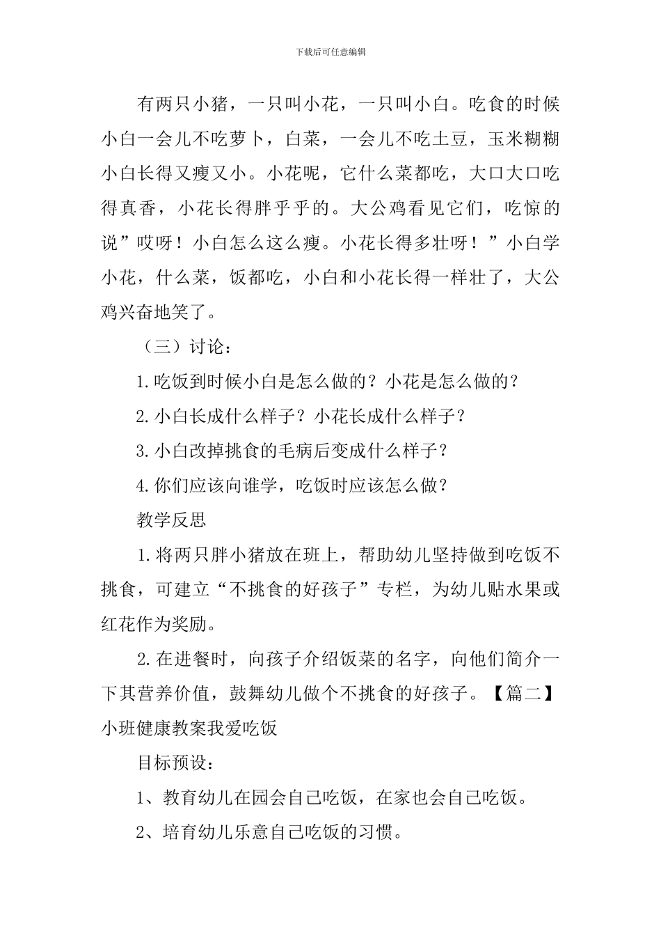 小班健康教案我爱吃饭三篇_第2页