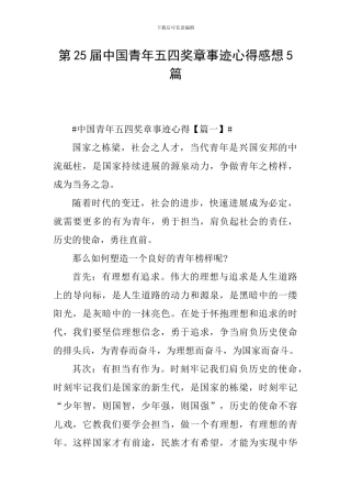 第25届中国青年五四奖章事迹心得感想5篇