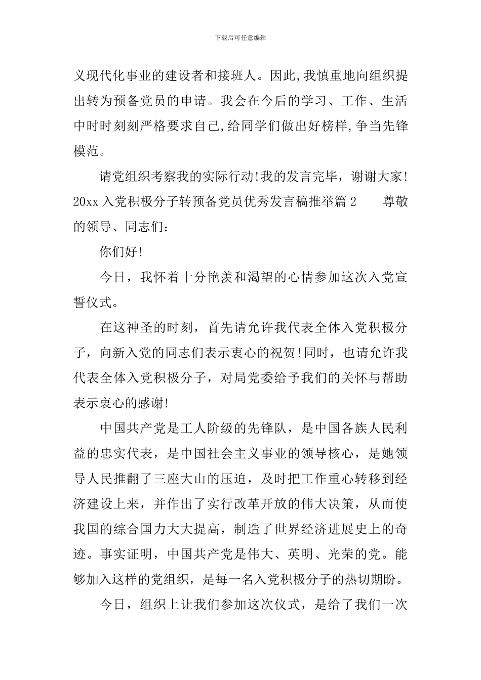 2024入党积极分子转预备党员优秀发言稿推荐_第2页