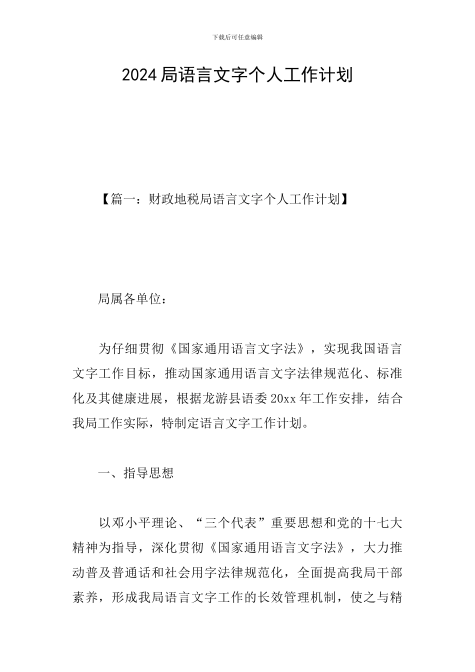 2024局语言文字个人工作计划_第1页