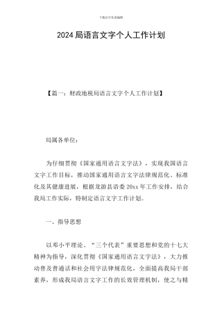 2024局语言文字个人工作计划