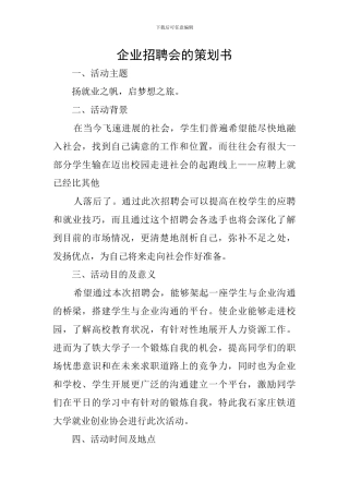 企业招聘会的策划书