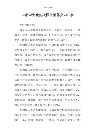 中小学生我的校园生活作文600字