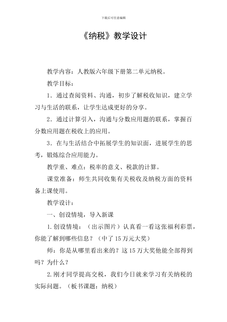 《纳税》教学设计_第1页