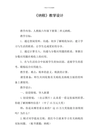 《纳税》教学设计