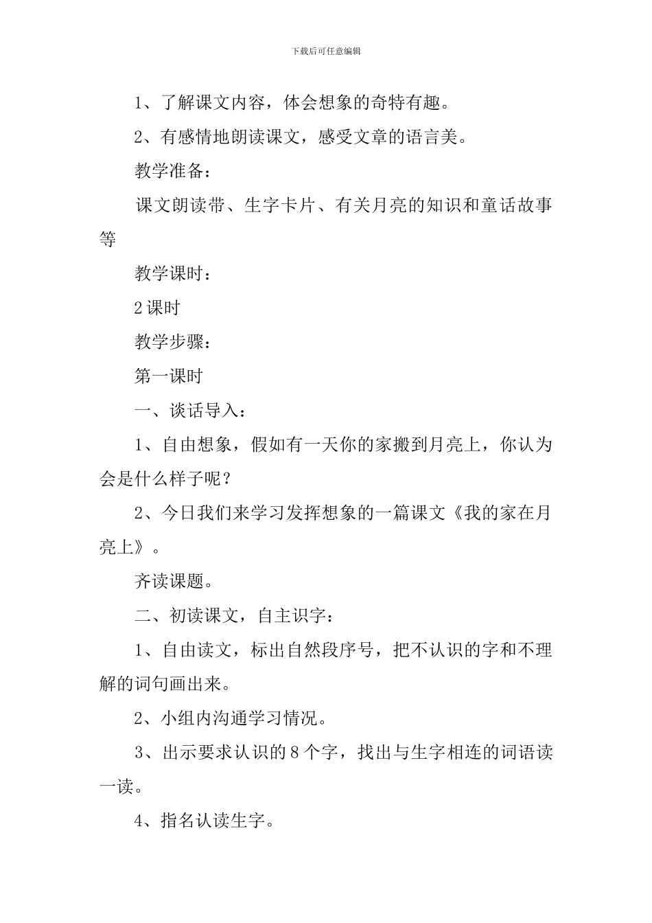 小学三年级语文《我的家在月亮上》原文、教案及教学反思_第3页