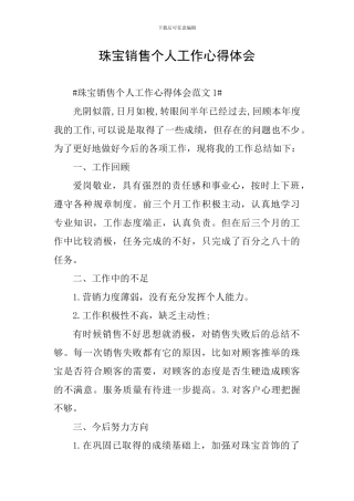 珠宝销售个人工作心得体会