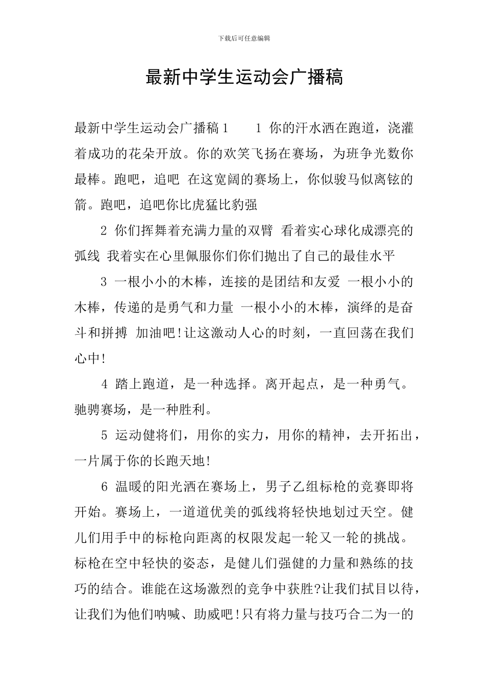 最新中学生运动会广播稿_第1页