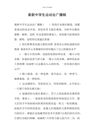 最新中学生运动会广播稿