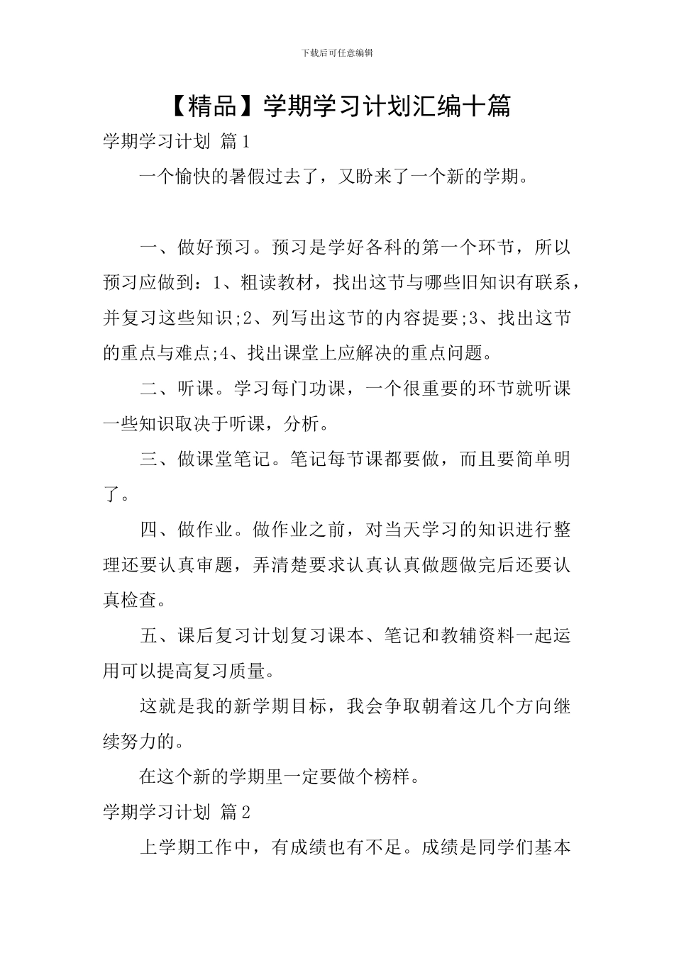 【精品】学期学习计划汇编十篇_第1页