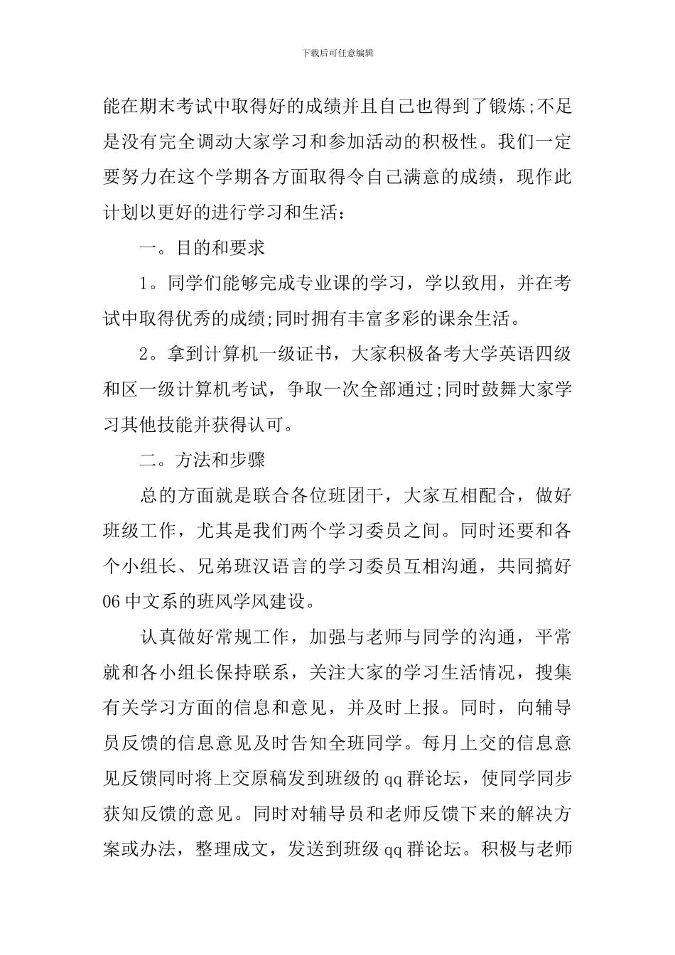 【精品】学期学习计划汇编十篇_第2页