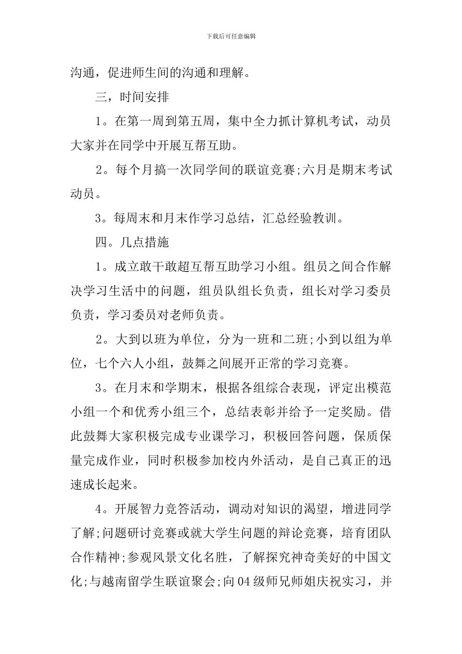 【精品】学期学习计划汇编十篇_第3页