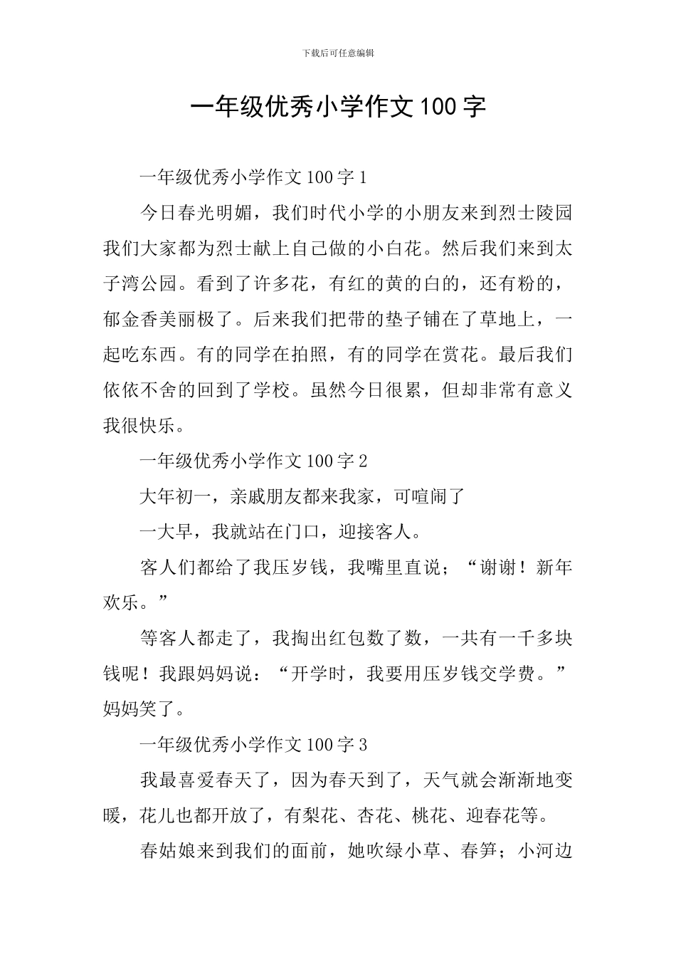 一年级优秀小学作文100字_第1页
