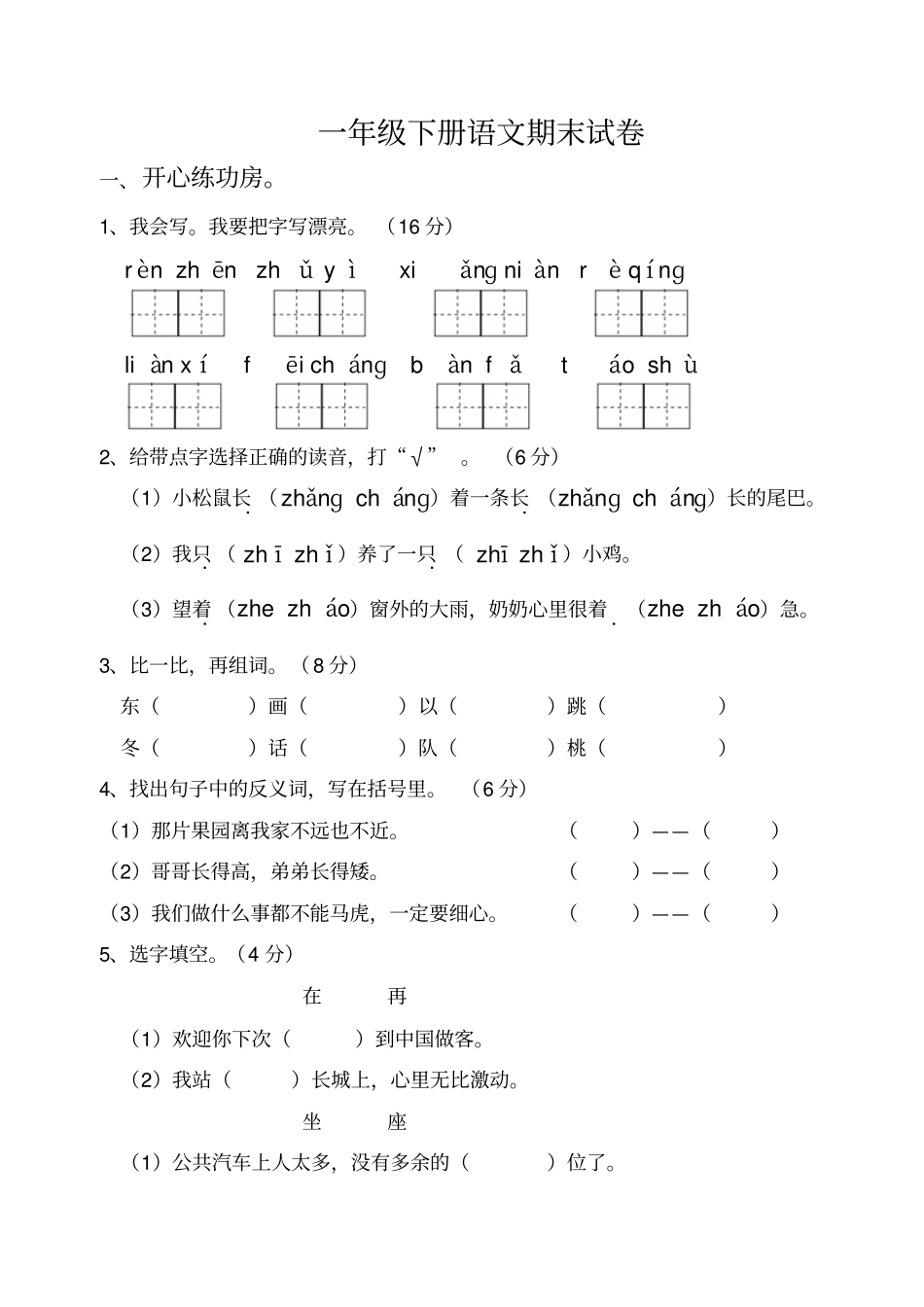 【精品】一年级下册语文期末试卷部编版_第1页