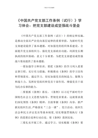 《中国共产党支部工作条例》学习体会：把党支部建设成坚强战斗堡垒