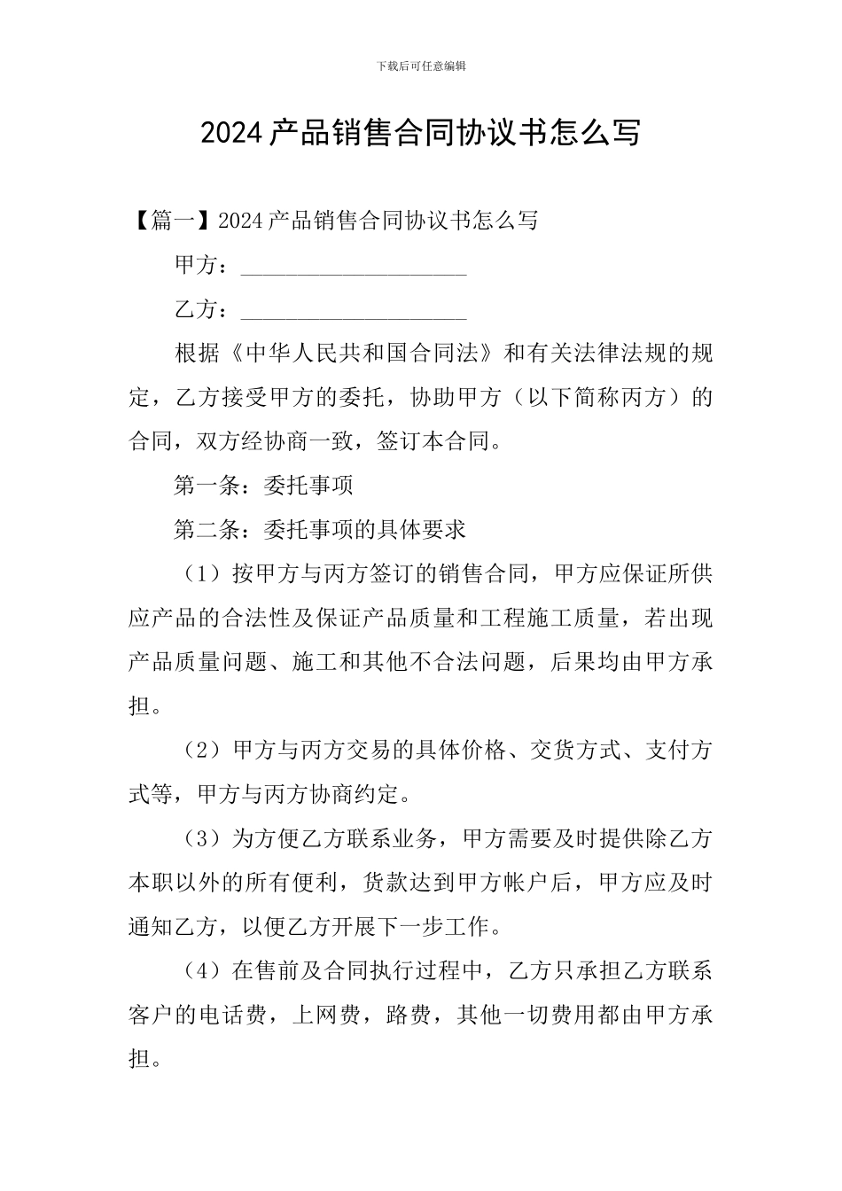 2024产品销售合同协议书怎么写_第1页