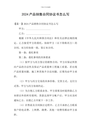 2024产品销售合同协议书怎么写