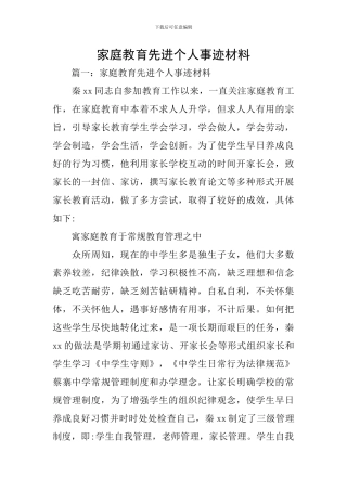 家庭教育先进个人事迹材料