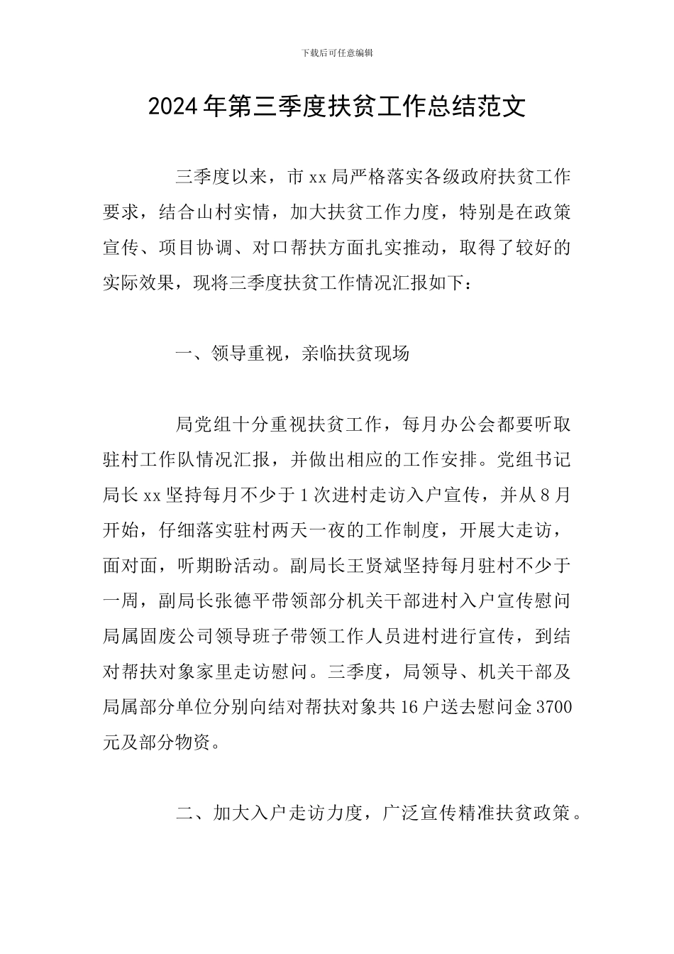 2024年第三季度扶贫工作总结范文_第1页