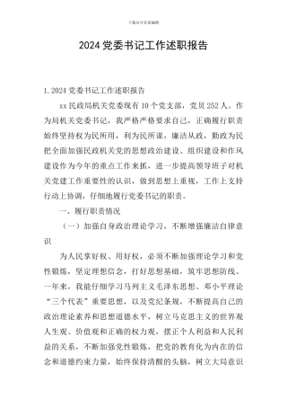 2024党委书记工作述职报告