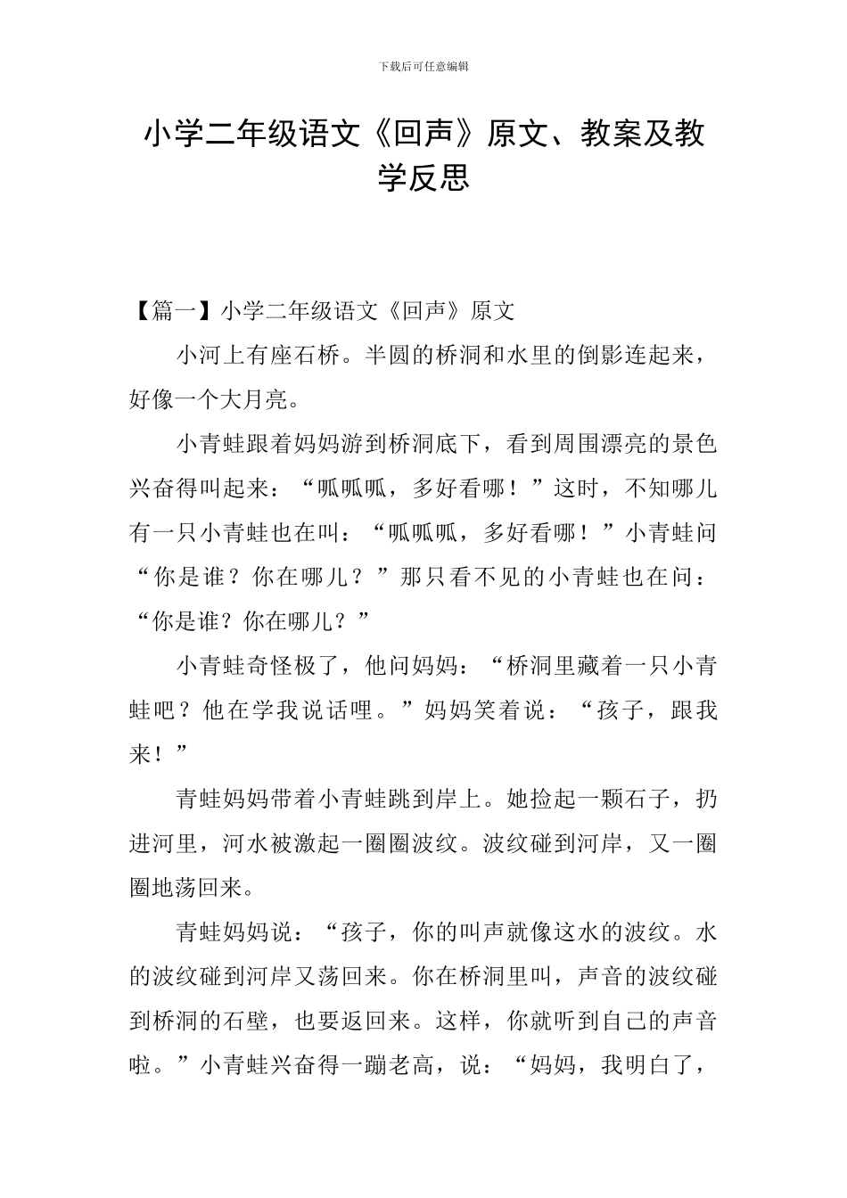 小学二年级语文《回声》原文、教案及教学反思_第1页