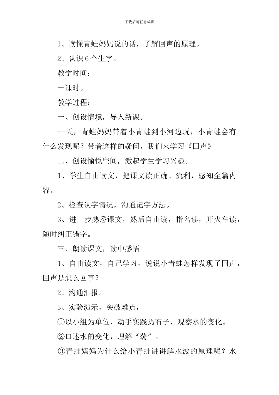 小学二年级语文《回声》原文、教案及教学反思_第3页