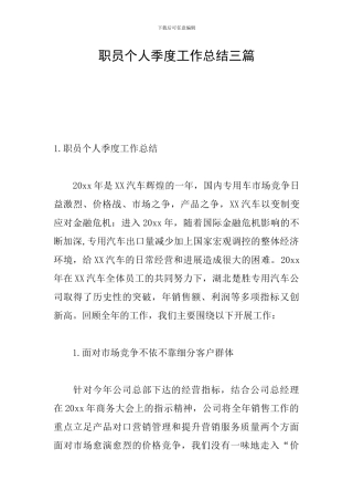 职员个人季度工作总结三篇