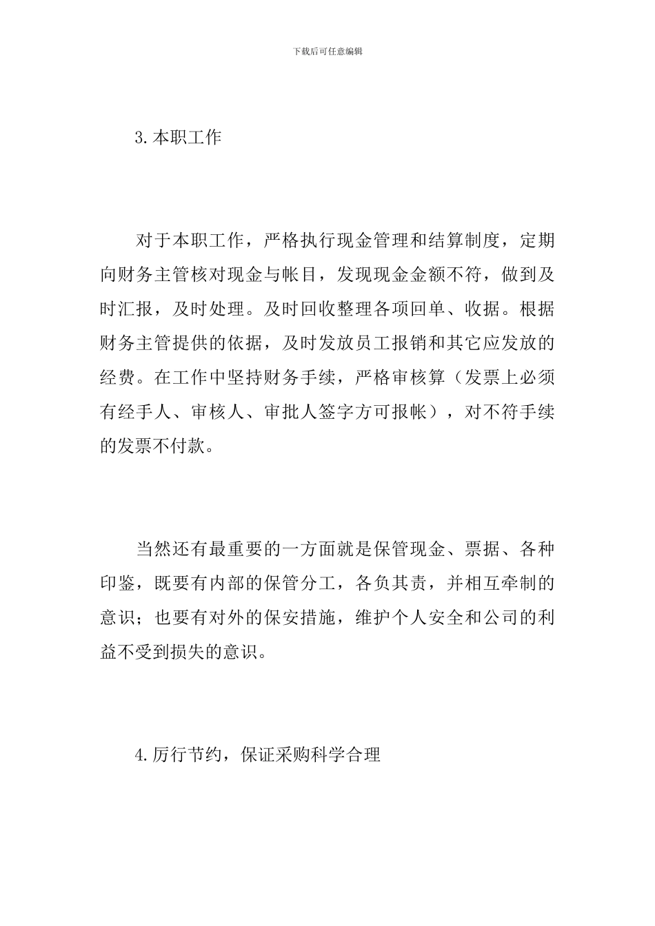2024年企业出纳个人工作总结_第3页