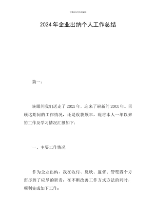 2024年企业出纳个人工作总结