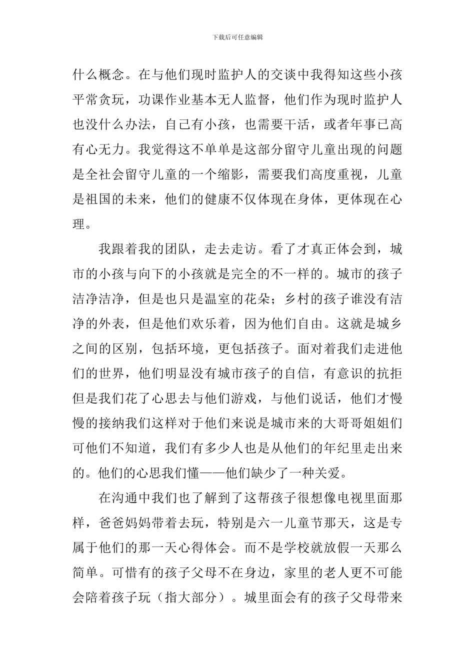 暑期关爱留守儿童的社会实践心得体会_第2页