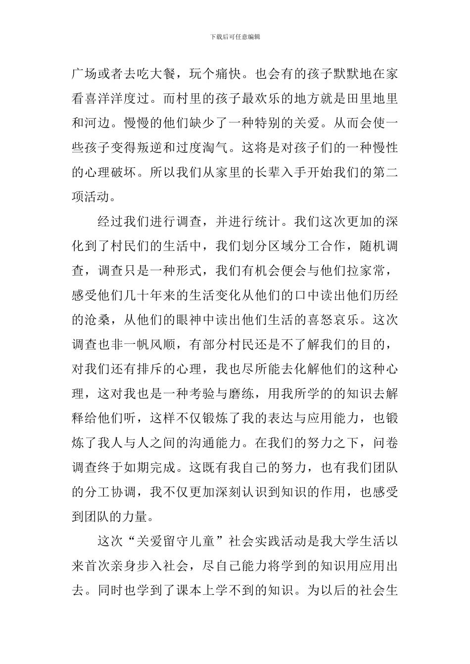 暑期关爱留守儿童的社会实践心得体会_第3页